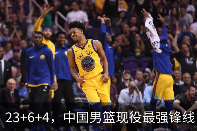 23+6+4，中国男篮现役最强锋线，感谢姚明，他的良苦用心终于开花结果